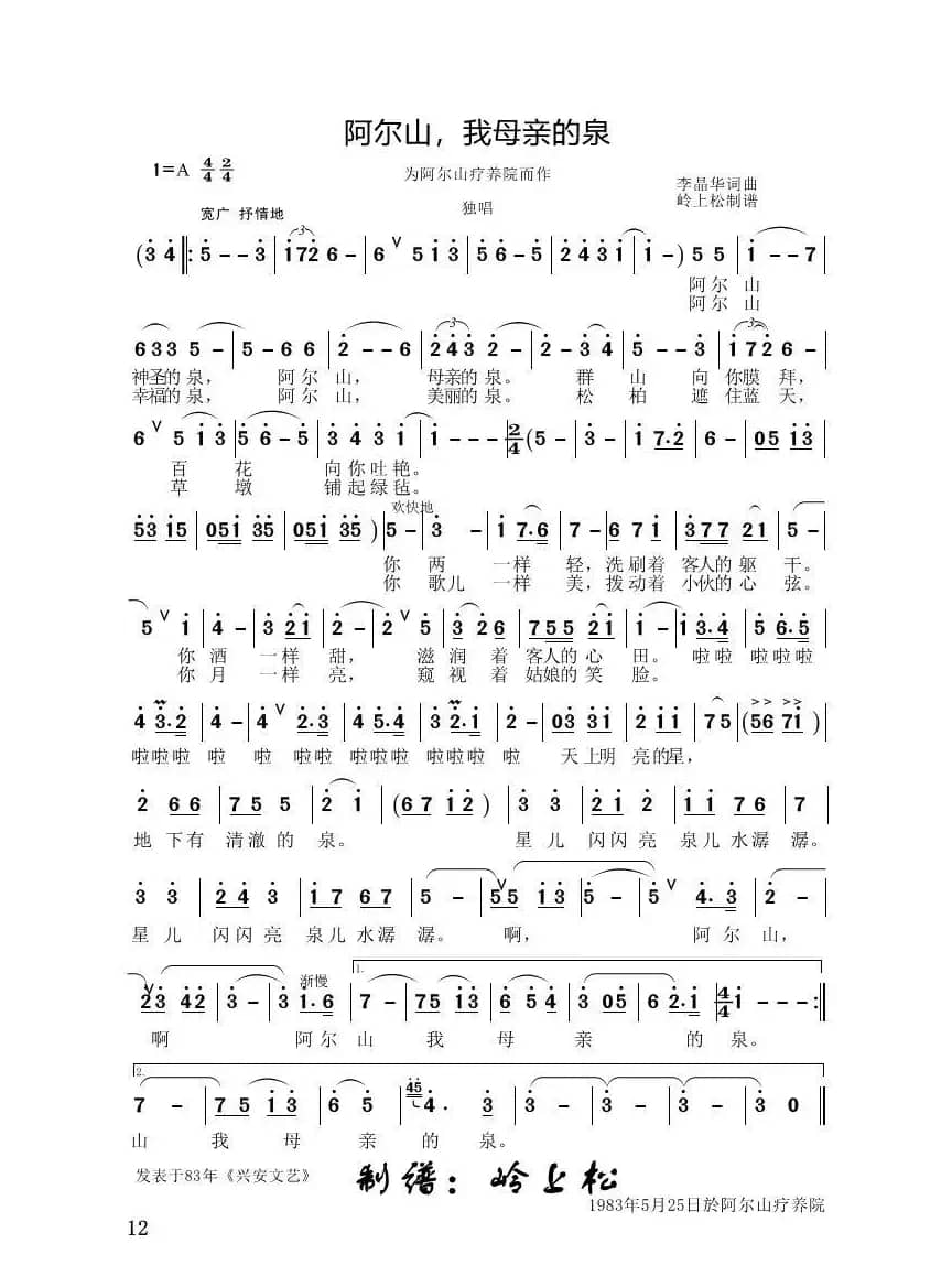 阿尔山·我母亲的泉（李晶华专辑）