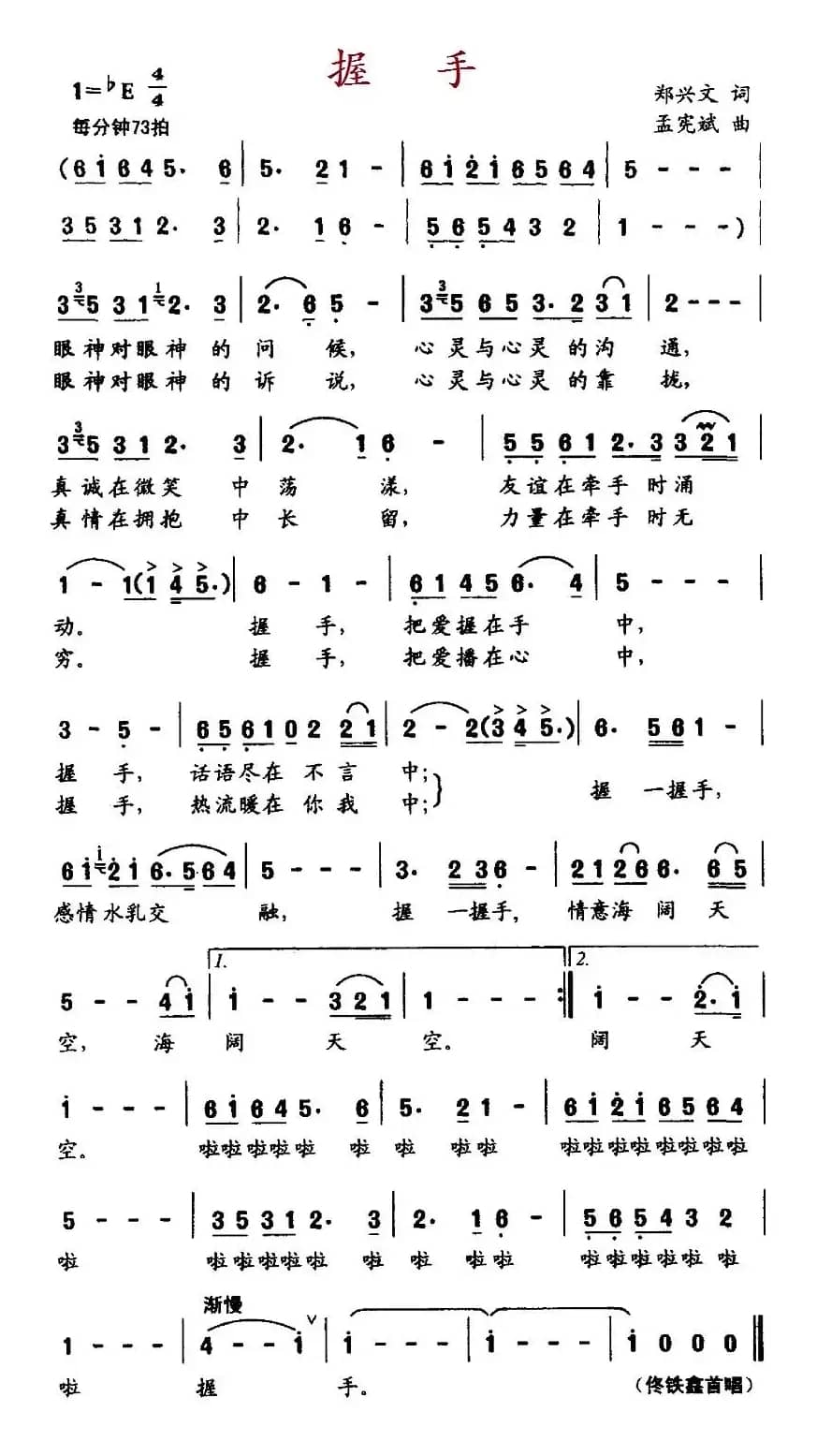 握手（郑兴文词 孟宪斌曲）