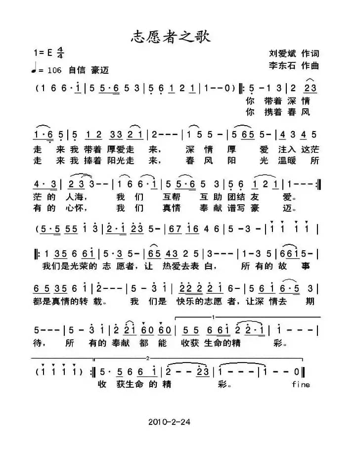 志愿者之歌（刘爱斌词 李东石曲）