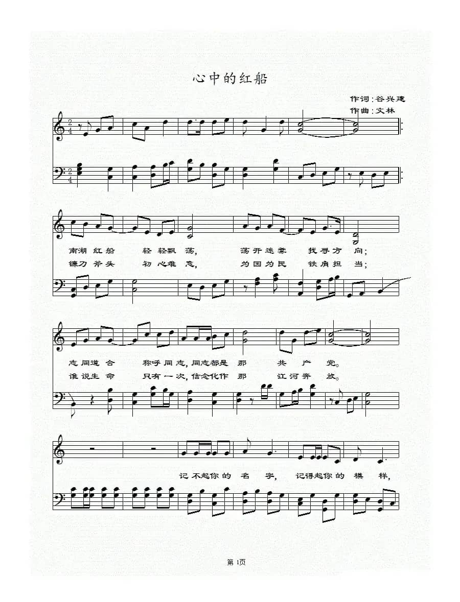 心中的红船（谷兴建词 文林曲）