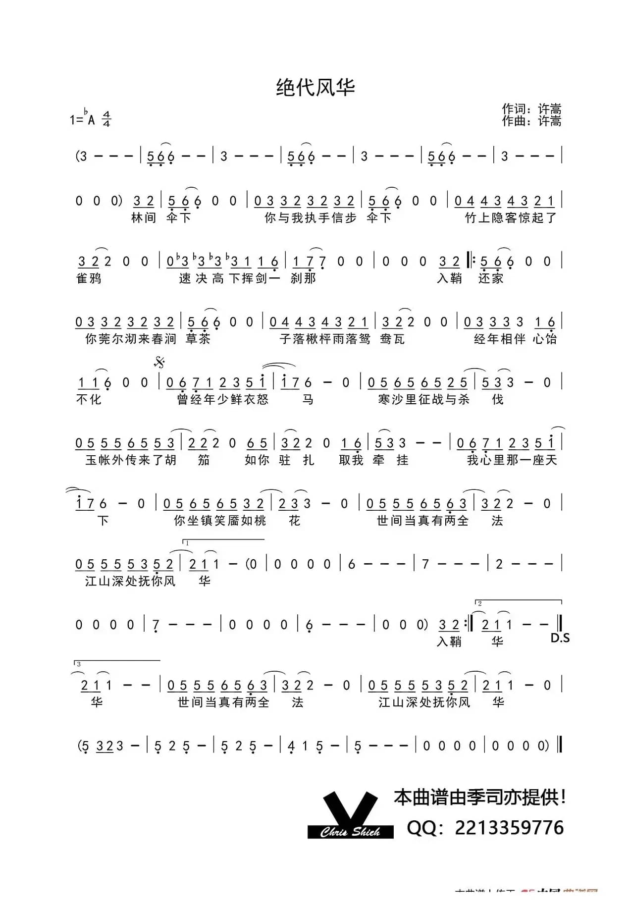 绝代风华（许嵩词 许嵩曲）