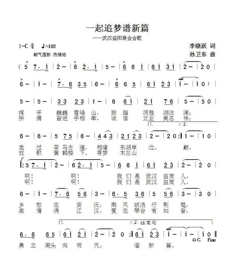 一起追梦谱新篇（李晓跃词孙卫东曲）