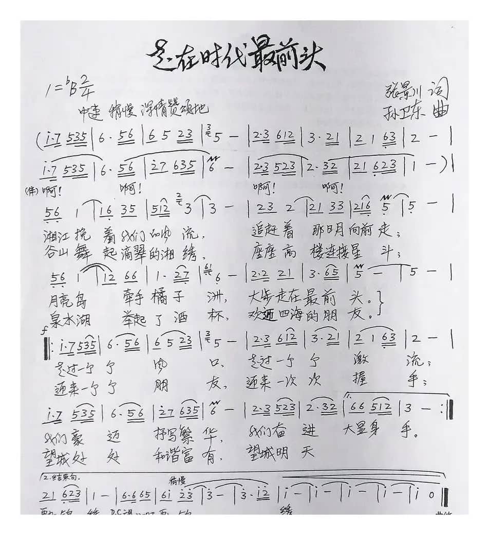 走在时代最前头（张景川词孙卫东曲）