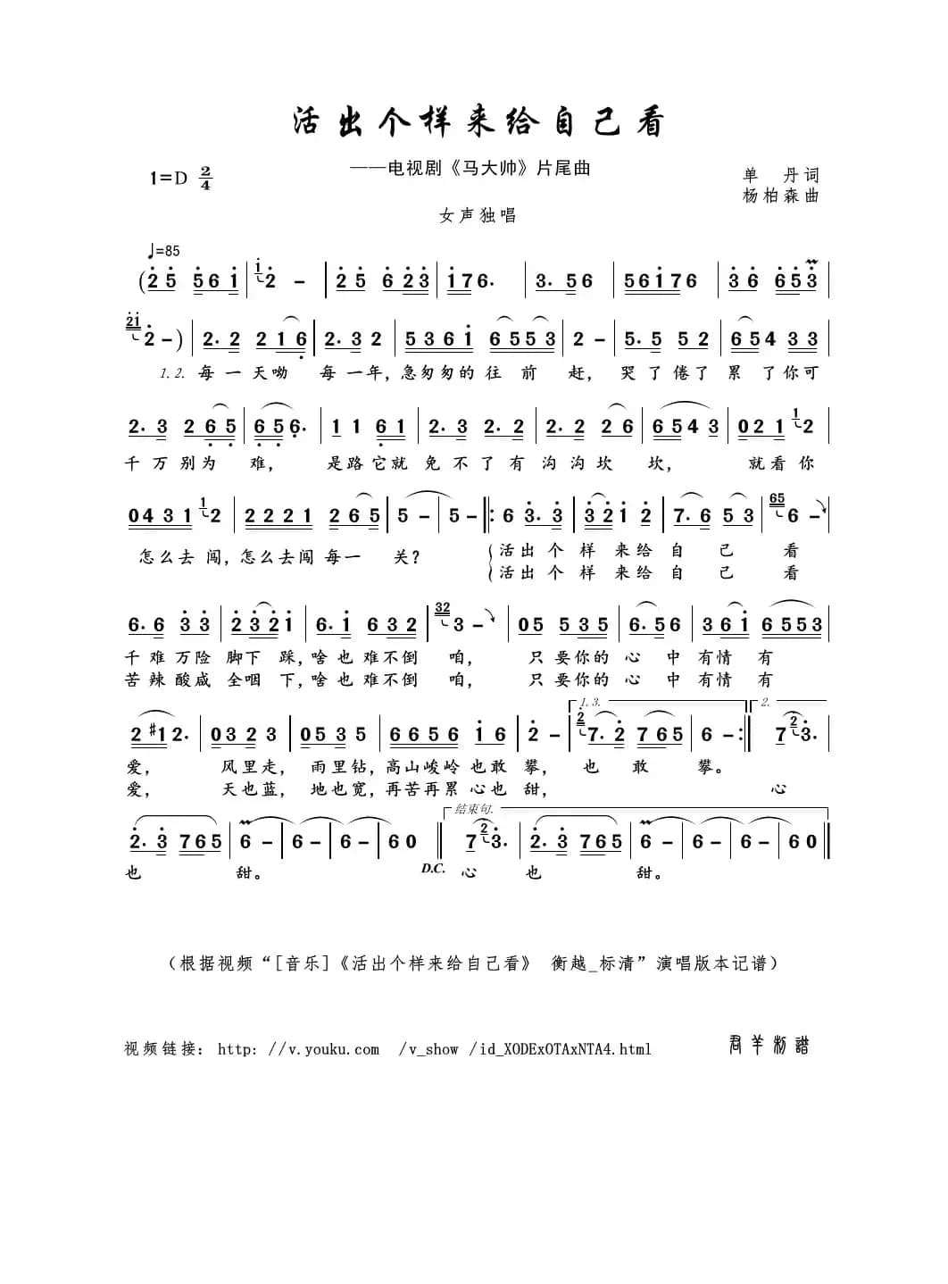 活出个样来给自己看（单丹词 杨柏森曲）