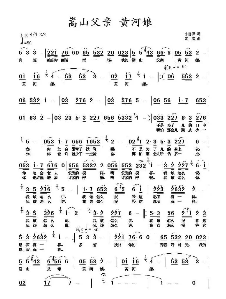 嵩山父亲 黄河娘（李荫保词 黄涛曲）