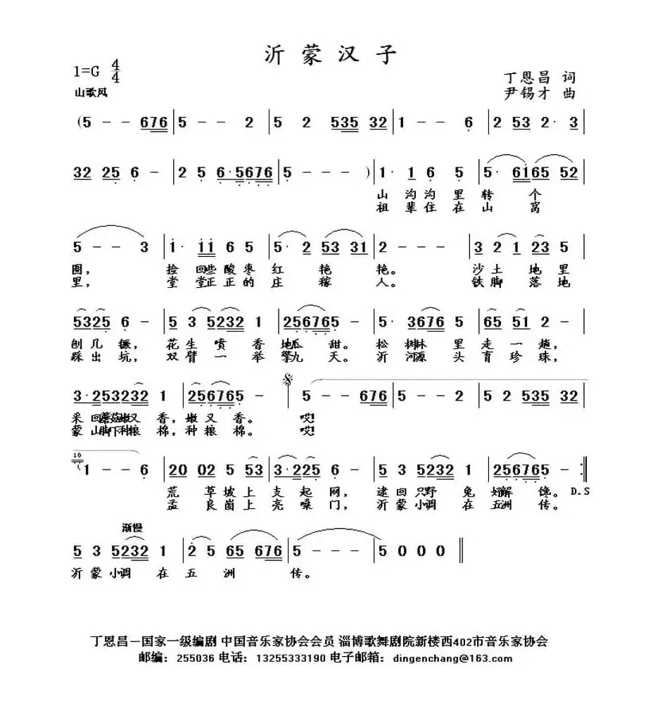 蒙山汉子（丁恩昌词 尹锡才曲）
