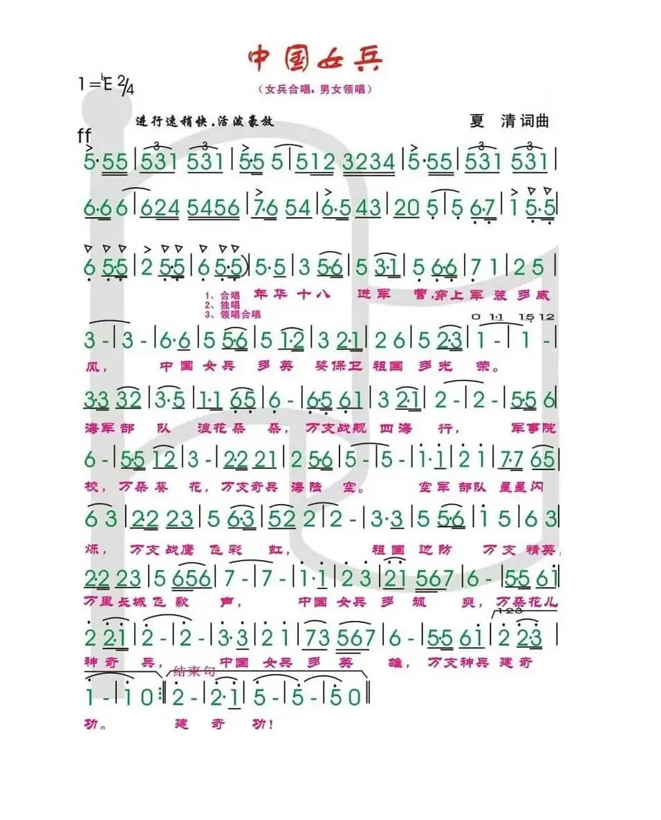 中国女兵（夏清词曲）