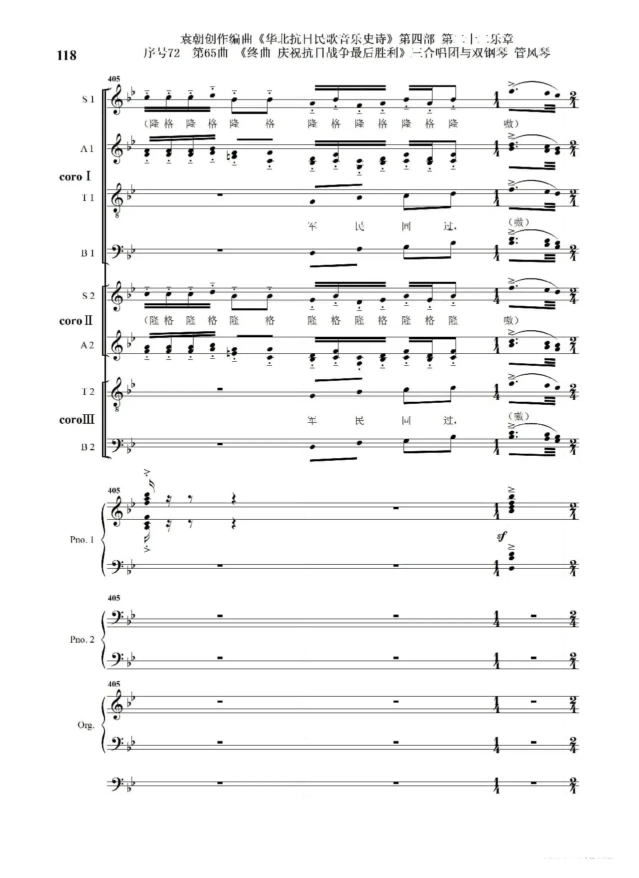 序号72第65曲《终曲  庆祝抗日战争最后胜利》三合唱团与双钢琴 管风琴