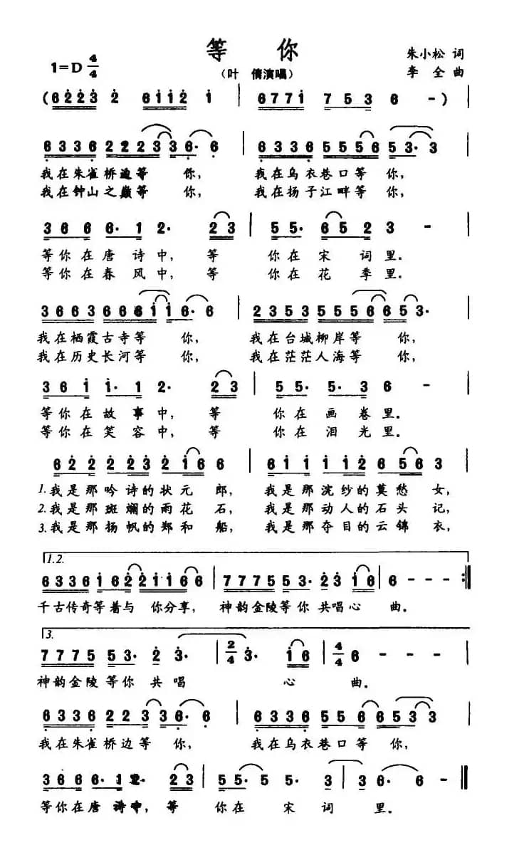 等你（朱小松词 李全曲）