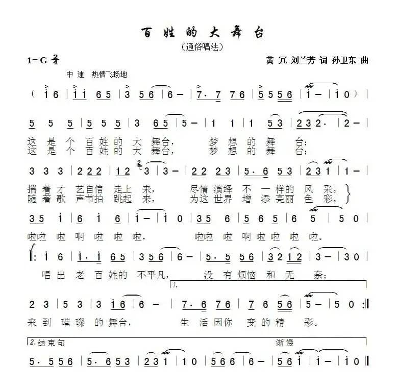 百姓的大舞台（黄冗刘兰芳词孙卫东曲）