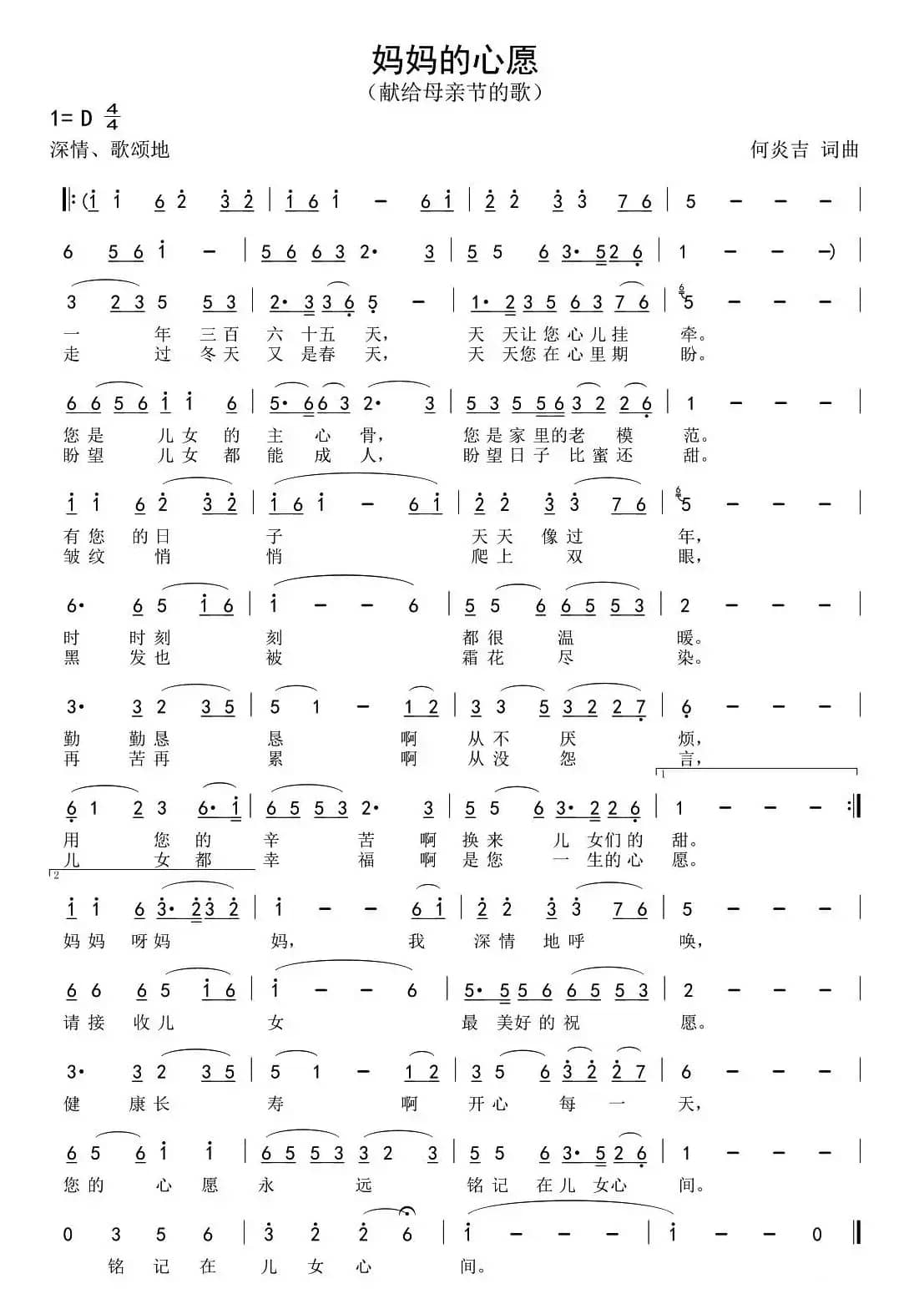 妈妈的心愿（何炎吉 词曲）