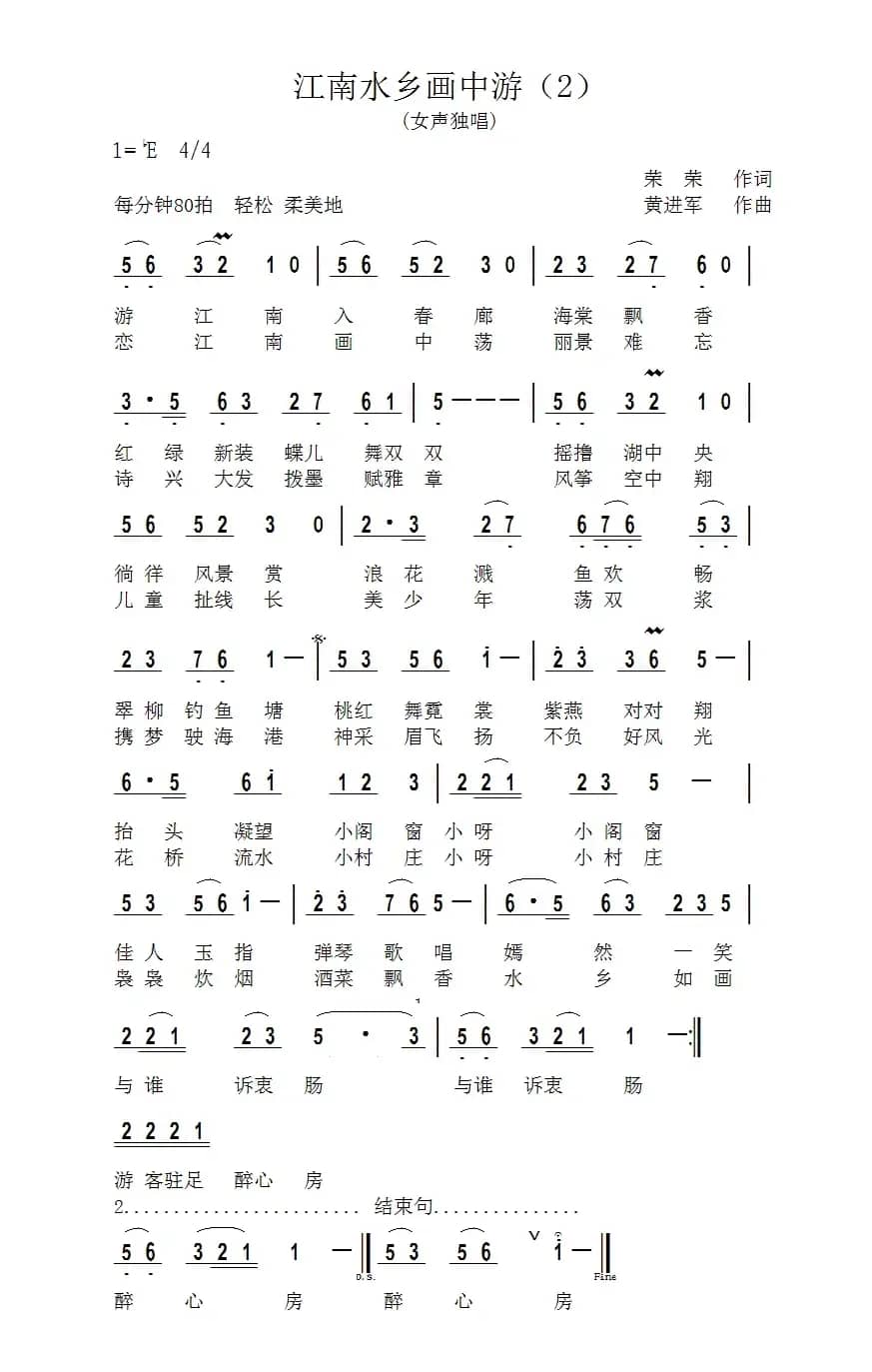 江南水乡画中游（荣荣词 黄进军曲）