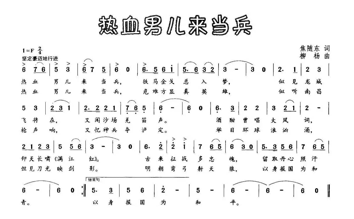 热血男儿来当兵(焦随东词 柳杨曲)