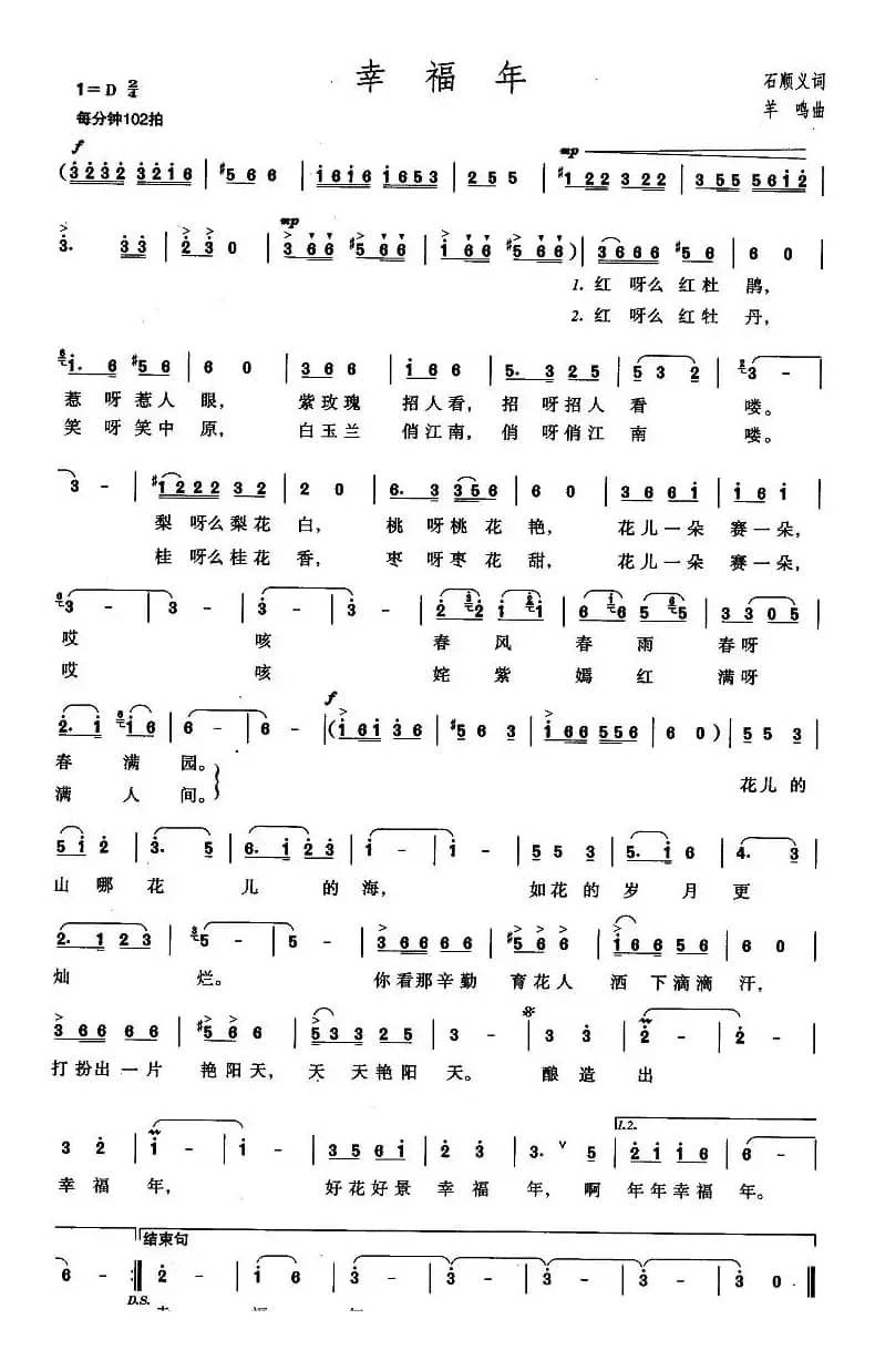 幸福年（石顺义词 羊鸣曲）