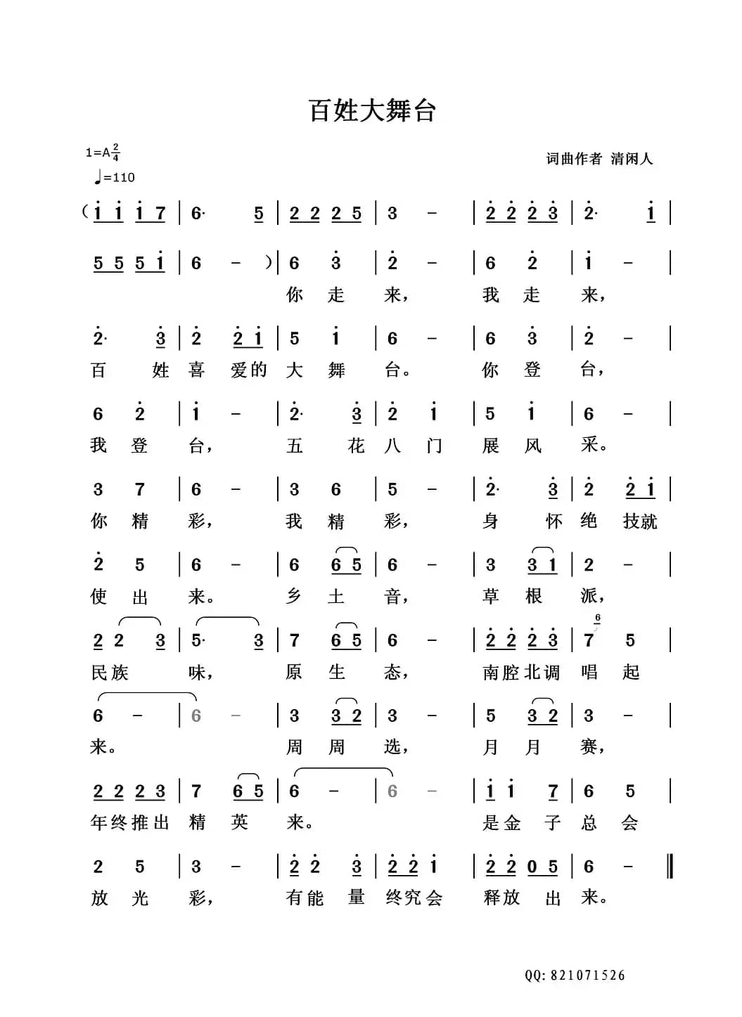 百姓大舞台（清闲人词 清闲人曲）