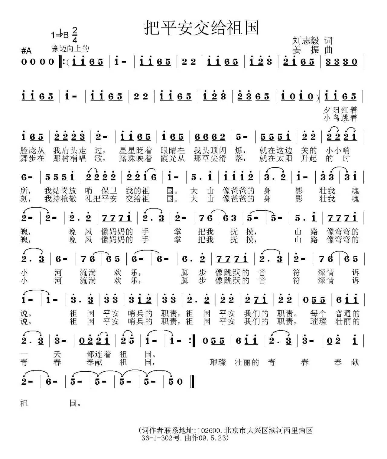 把平安交给祖国（刘志毅词 姜振曲）