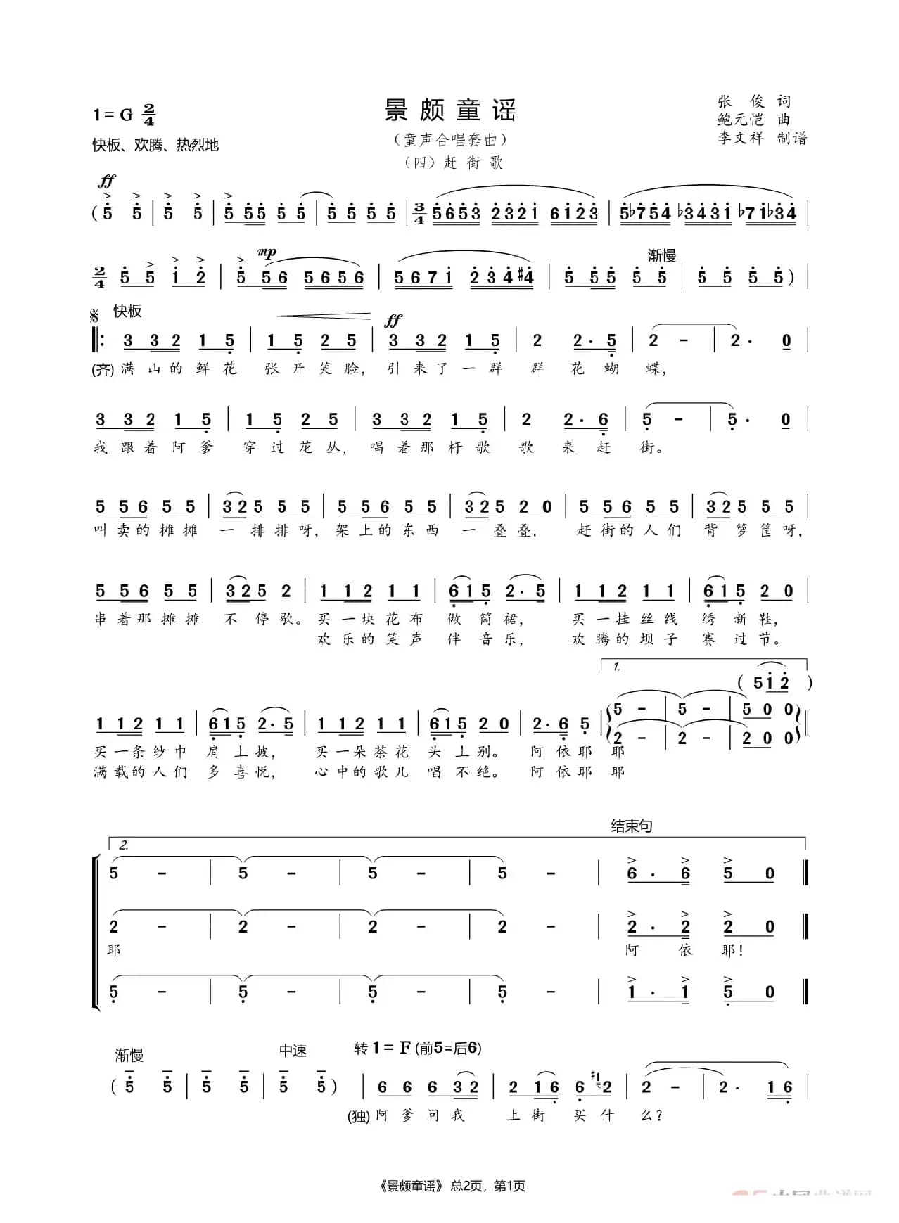 景颇童谣之四赶街歌（童声合唱）