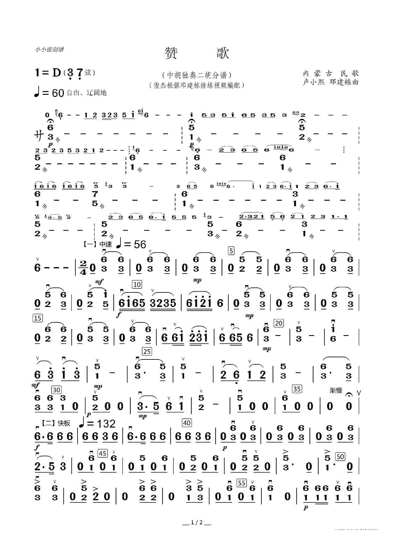 赞歌（中胡独奏曲分谱）