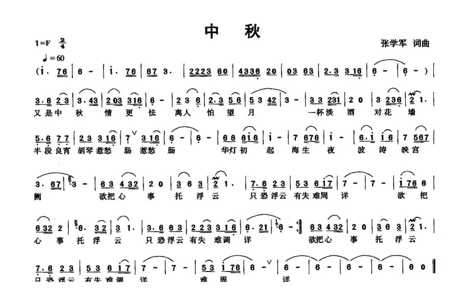 中秋（张学军 词曲）
