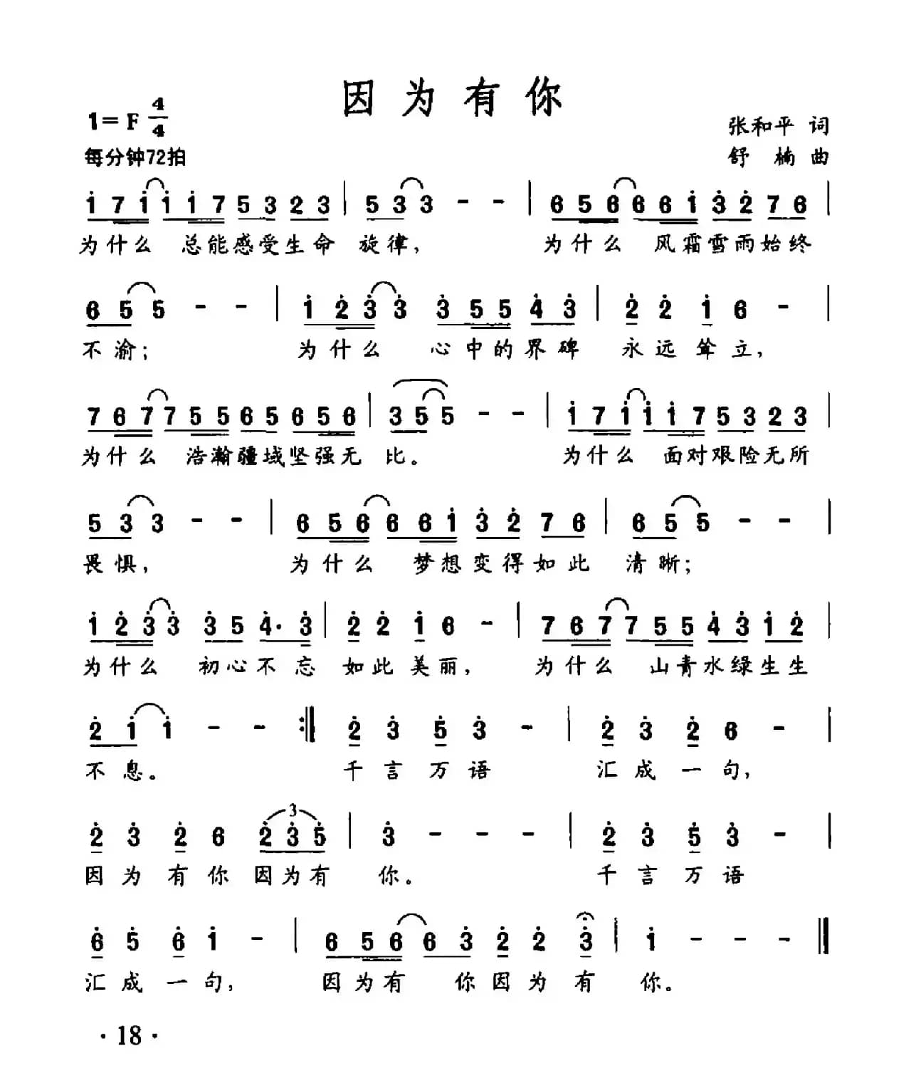 因为有你（张和平词 舒楠曲）