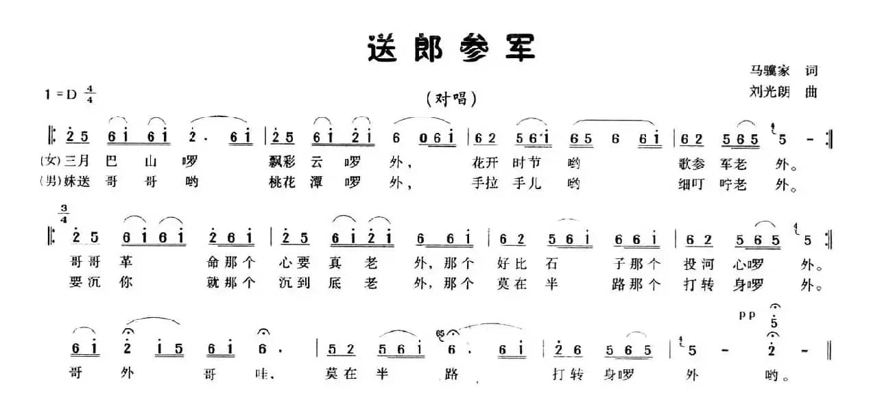 送郎参军（马骥家词 刘光朗曲）