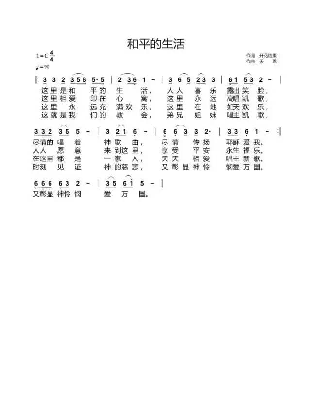和平的生活（开花结果词 天恩曲）
