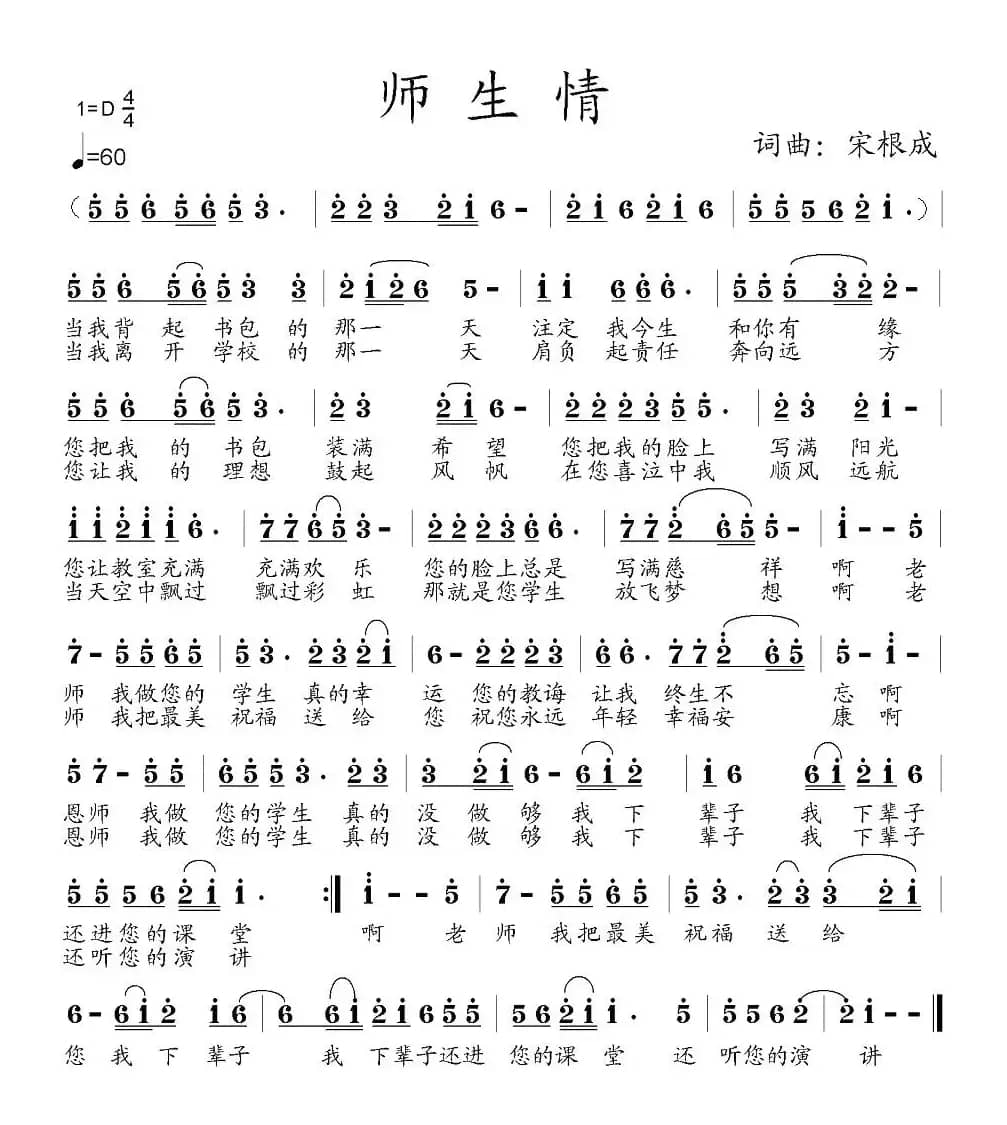 师生情(宋根成词曲)