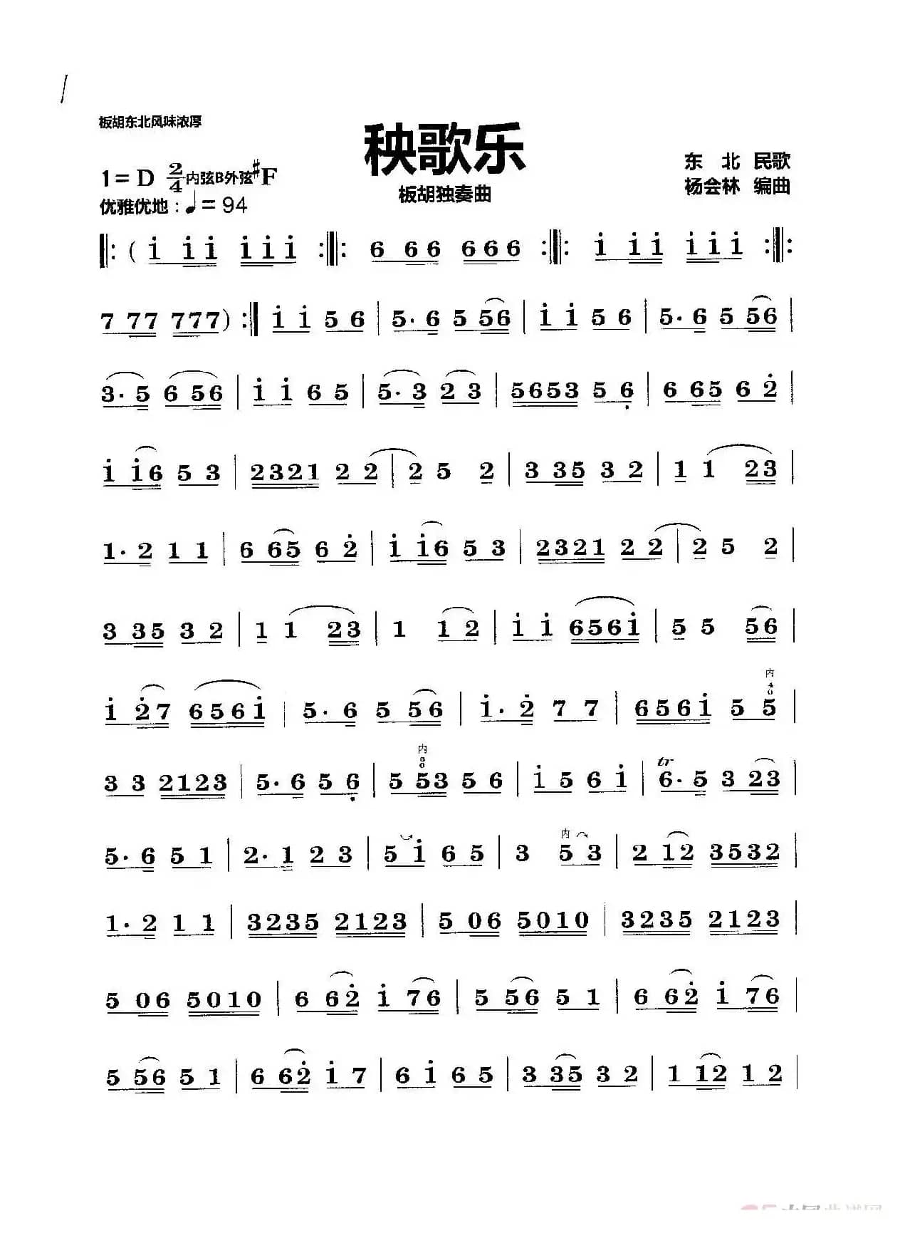 秧歌乐（板胡独奏曲）