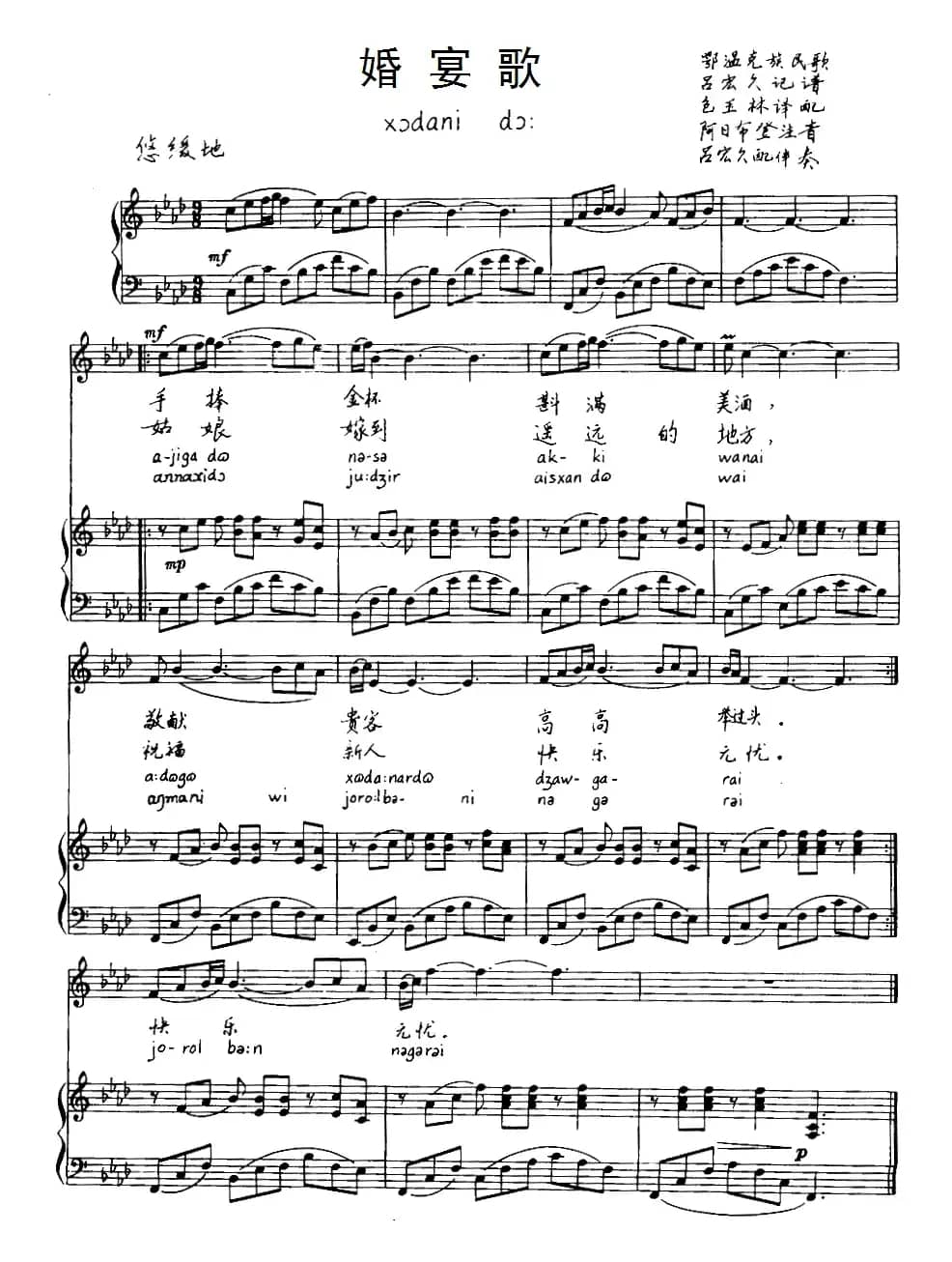 婚宴歌（鄂温克族民歌）（注音版、正谱）