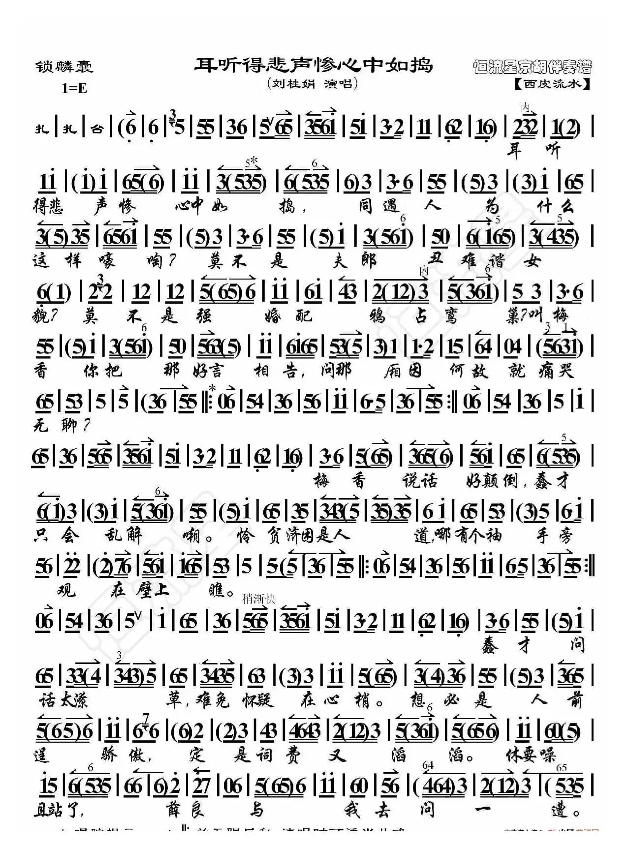 锁麟囊·耳听得悲声惨心中如捣（京胡伴奏谱）