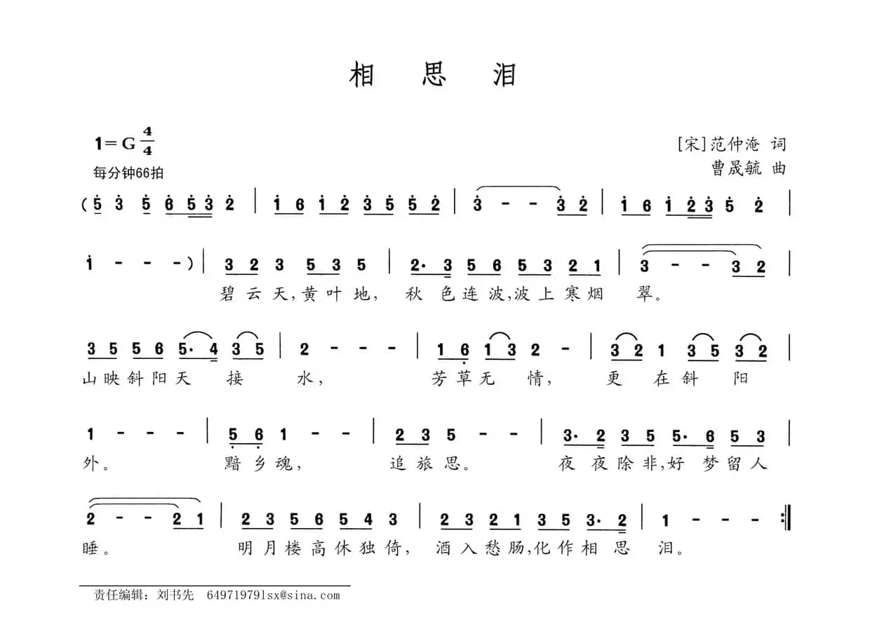 相思泪（[宋]范仲淹词 曹晟毓曲）