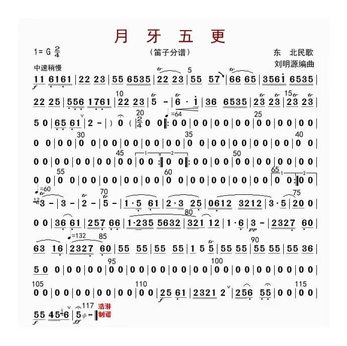 月牙五更（笛子分谱）