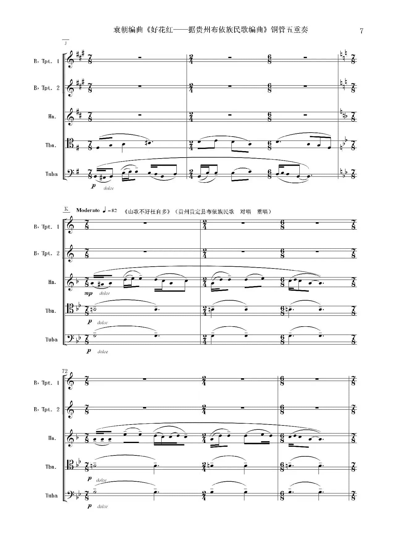 好花红（铜管五重奏 总谱）