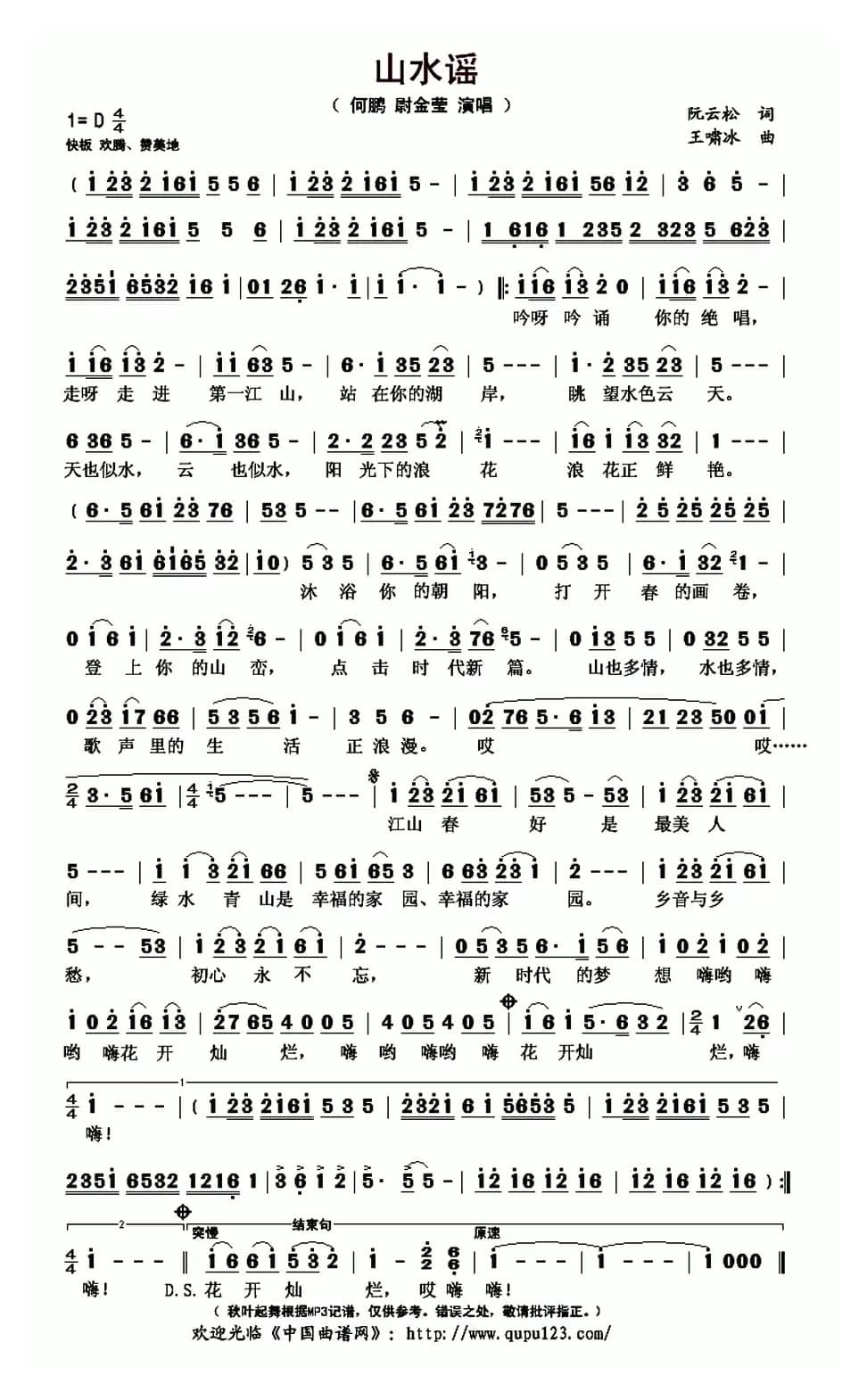 山水谣（阮云松词 王啸冰曲）