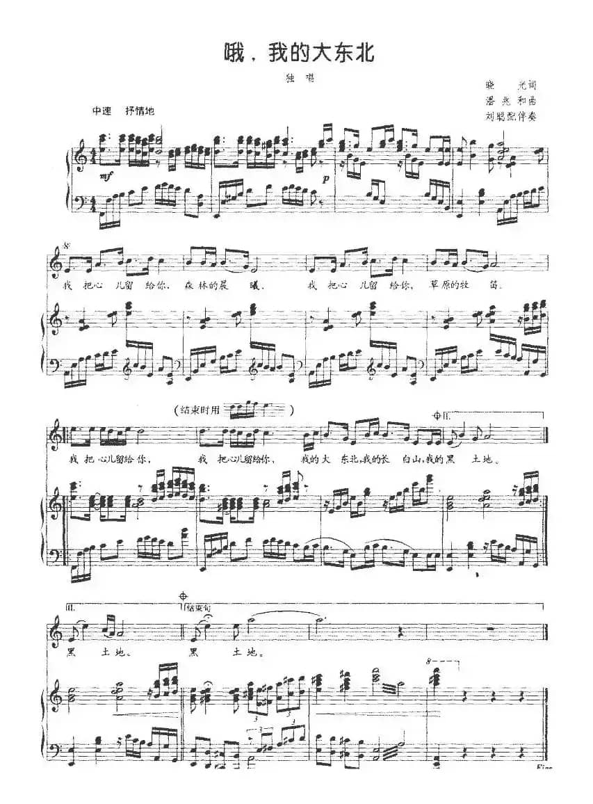 哦，我的大东北（刘聪配伴奏版、正谱）