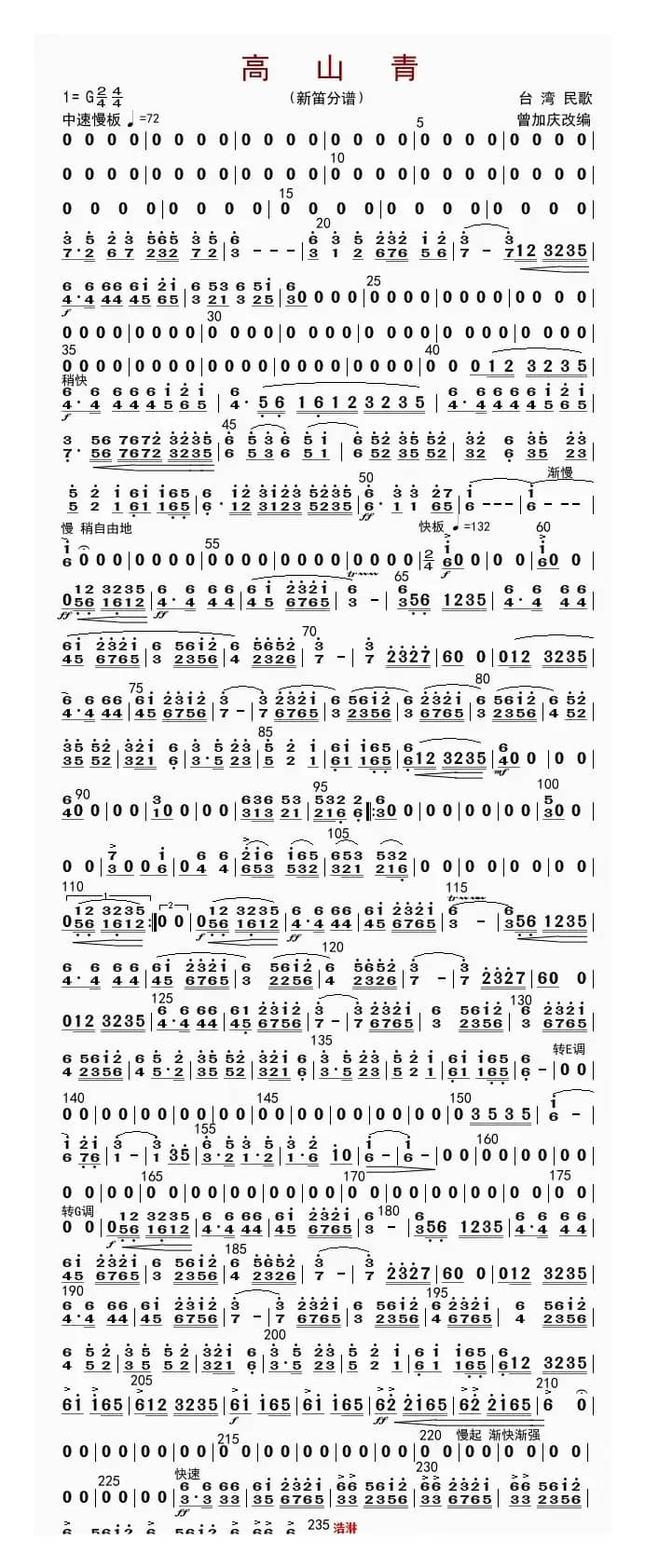 高山青（新笛分谱）