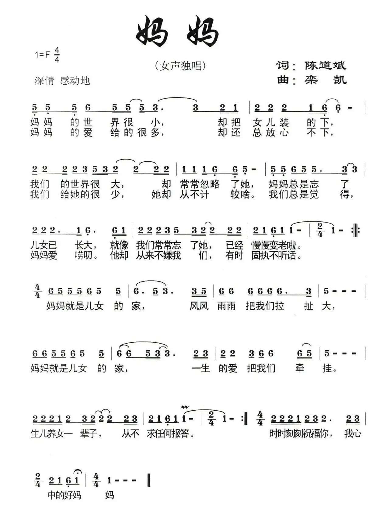 妈妈（陈道斌词 栾凯曲）