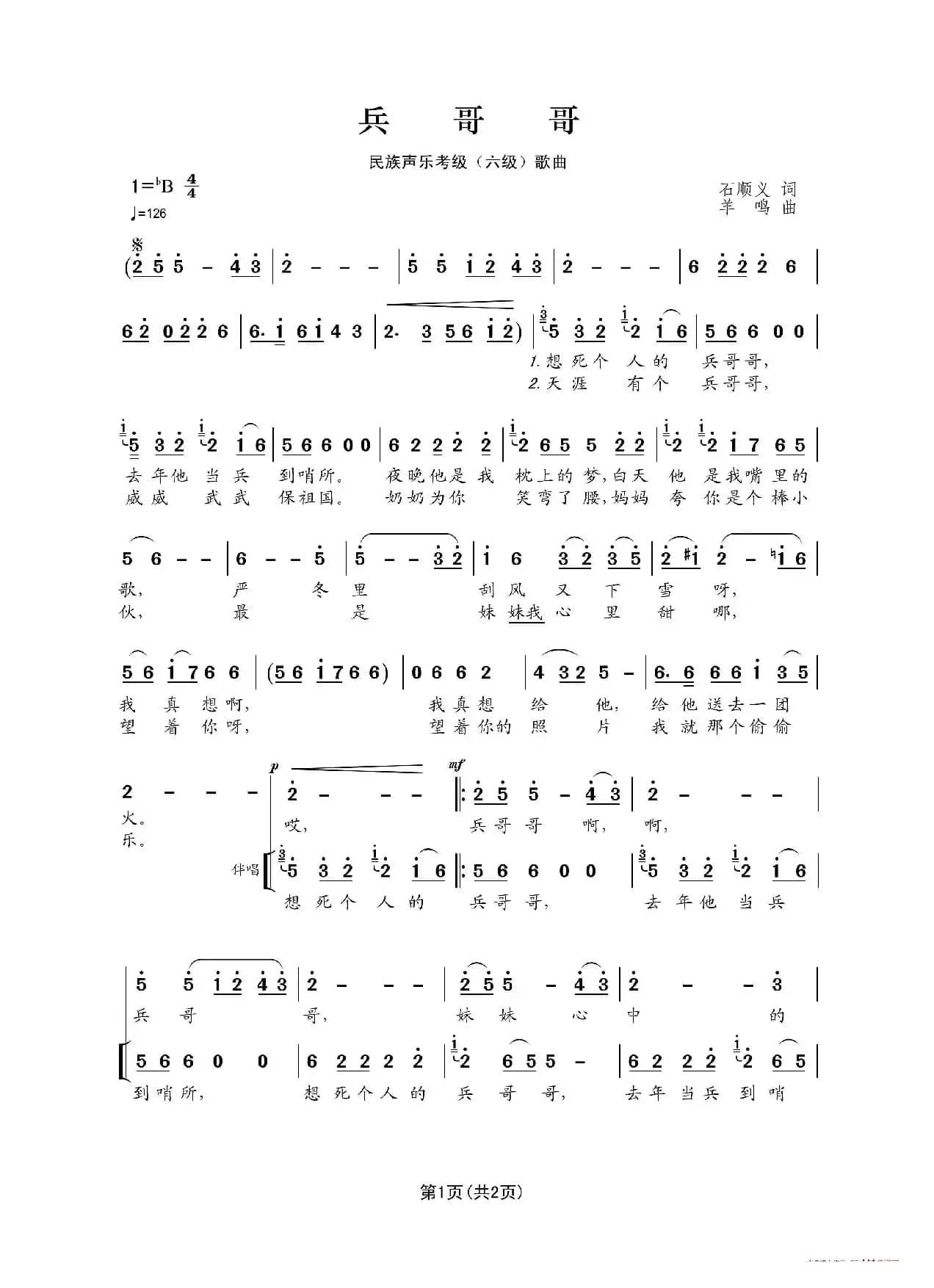 民族声乐考级歌曲：兵哥哥