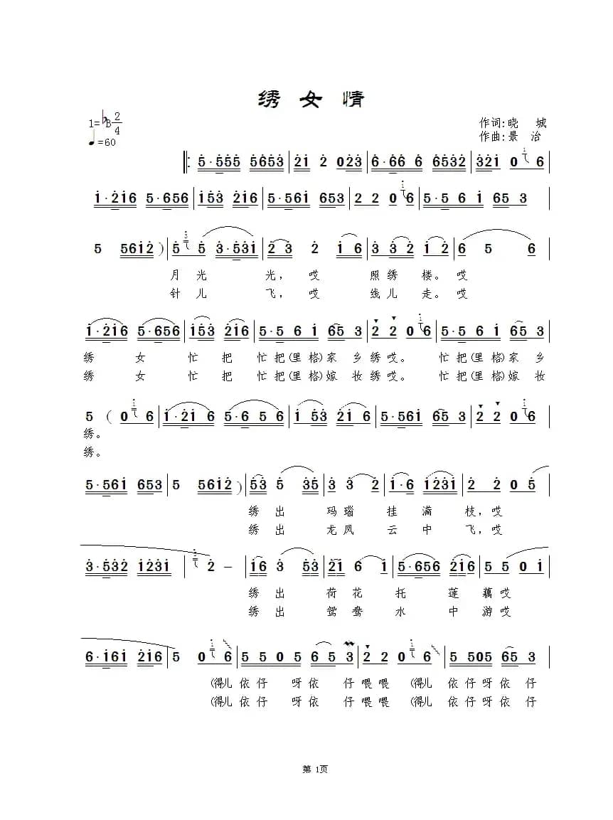 绣女情（晓城词 景治曲）