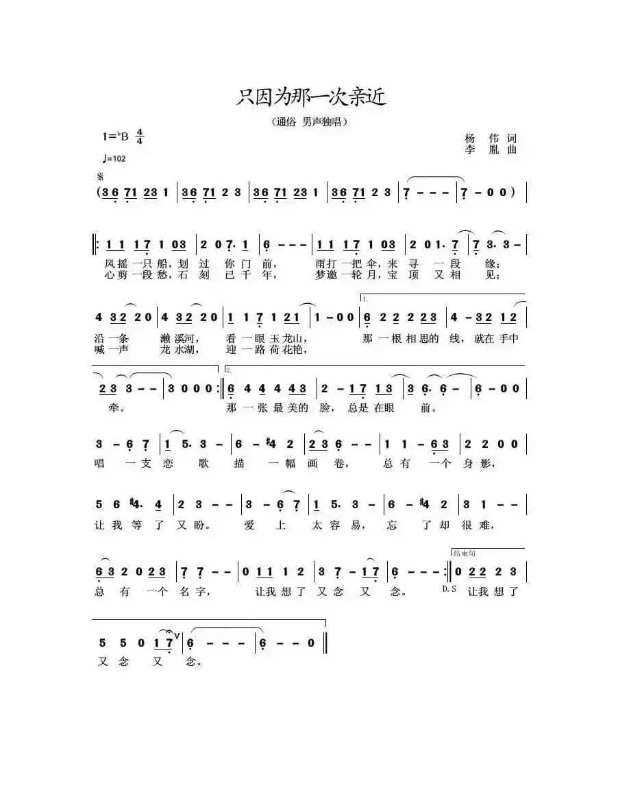 只因为那一次亲近（杨伟词 李胤曲）