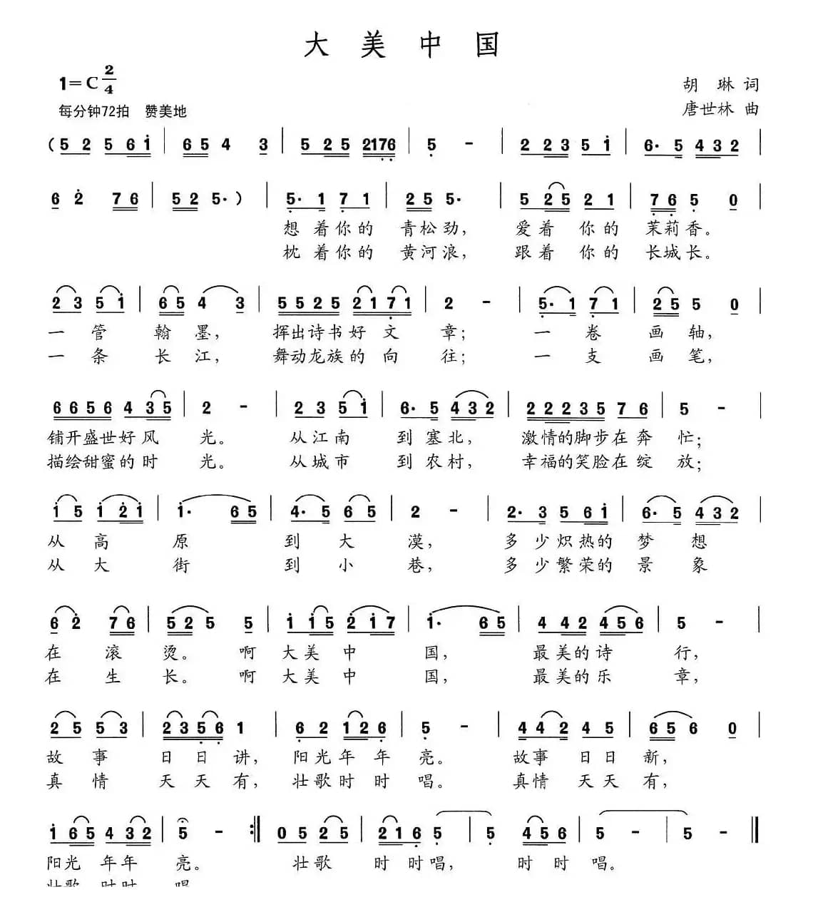 大美中国（胡琳词 唐世林曲）