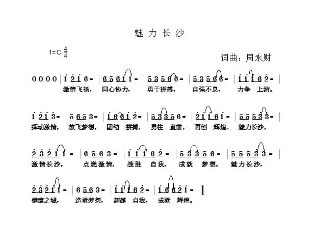 魅力长沙（周永财词 周永财曲）