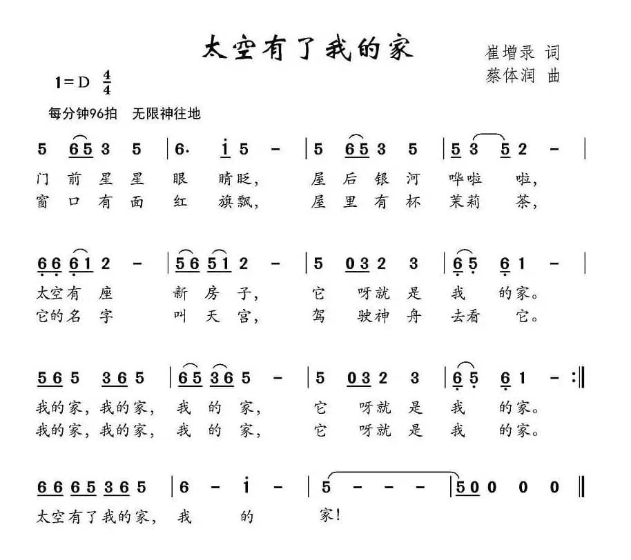 太空有了我的家（崔增录词 蔡体润曲）