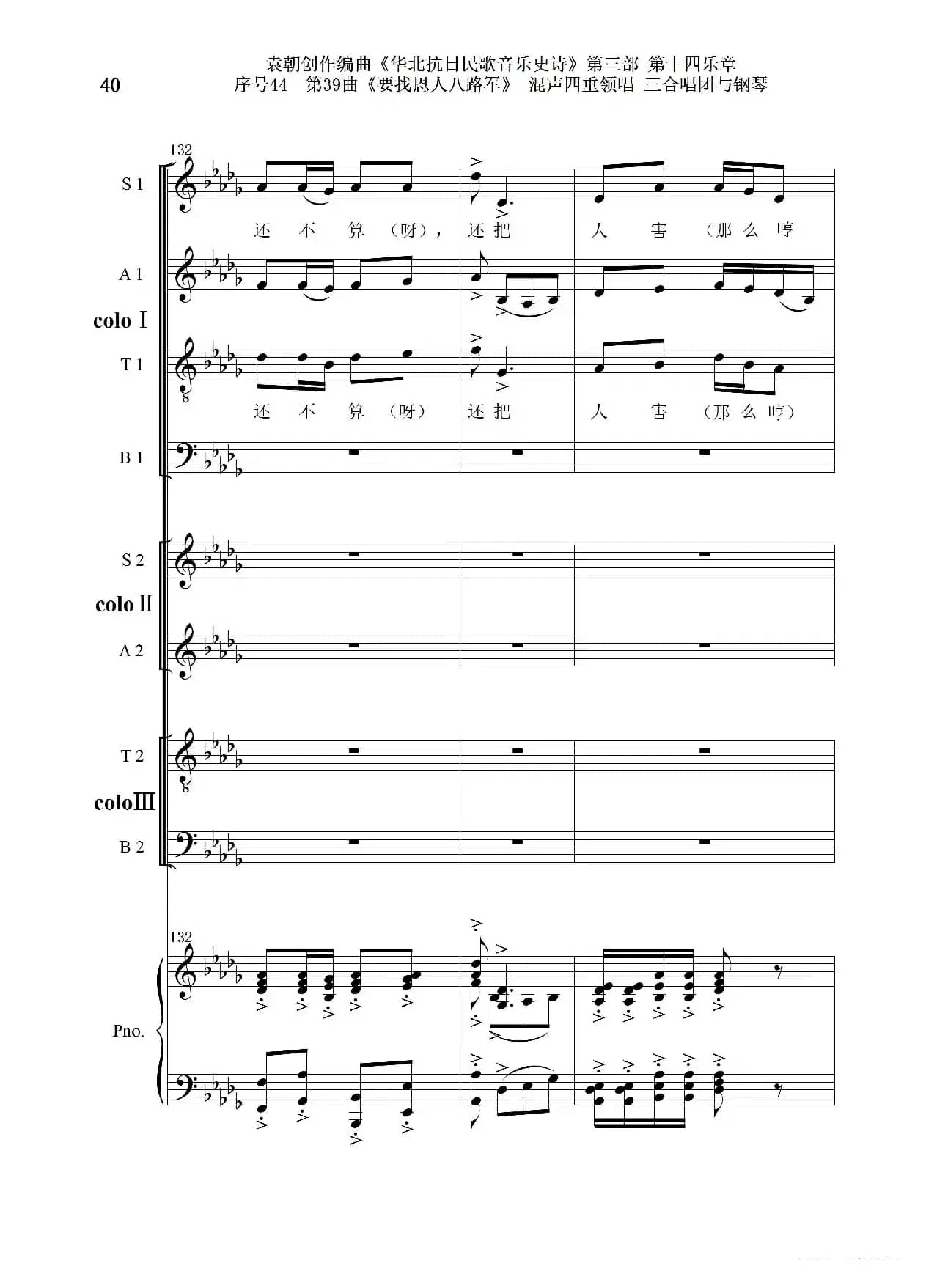 序号44第39曲《要找恩人八路军》混声四重领唱 三合唱团与钢琴