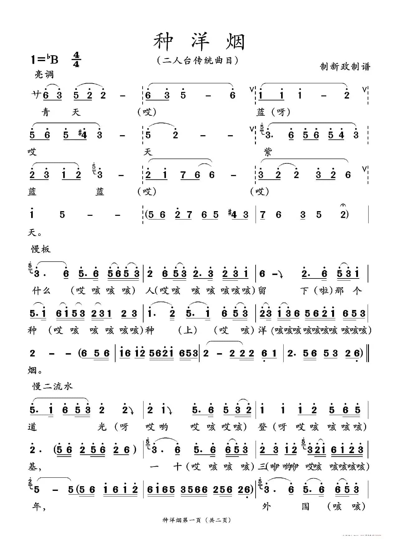 种洋烟（二人台传统曲目）