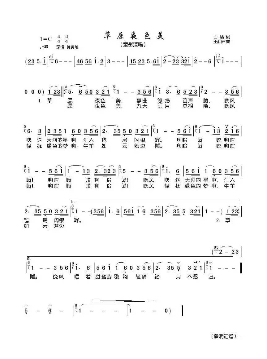 草原夜色美（白洁词 王和声曲）