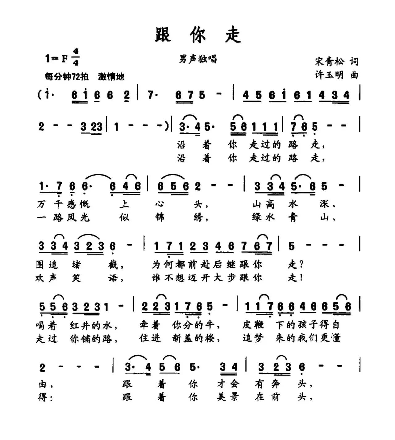 跟你走（宋青松词 许玉明曲）