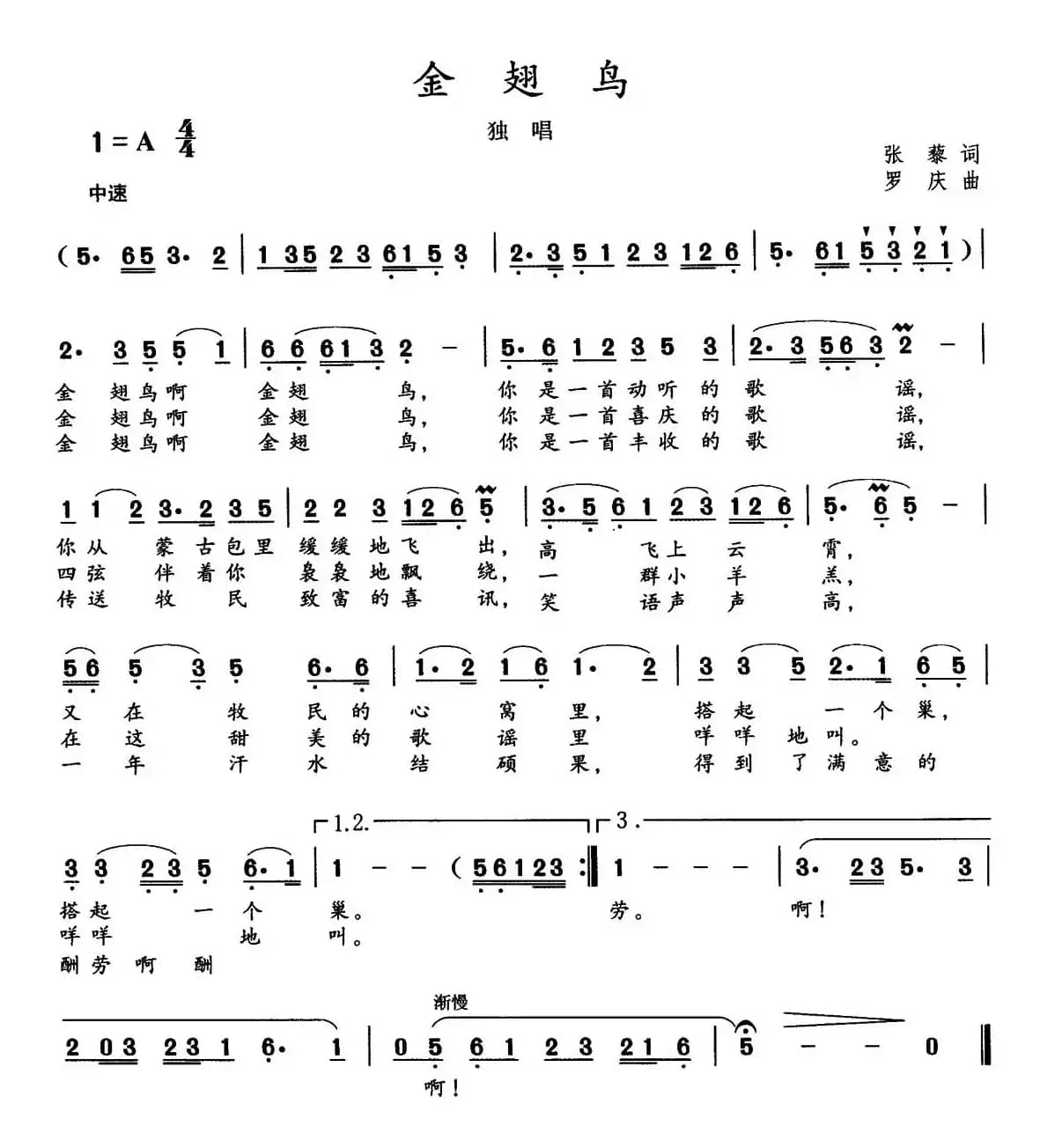 金翅鸟（张岳词 罗庆曲）