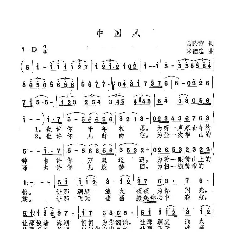中国风（曾腾芳词 朱德忠曲）