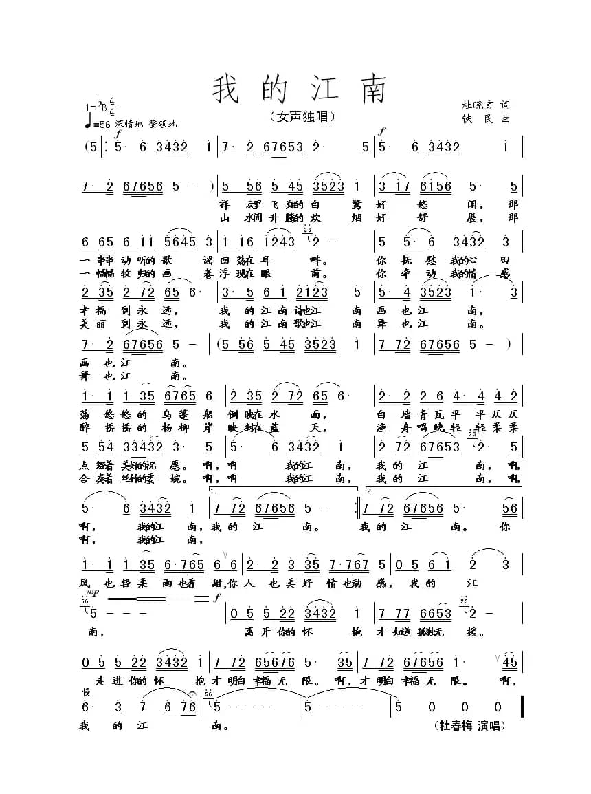 我的江南(杜晓言词 铁民曲)